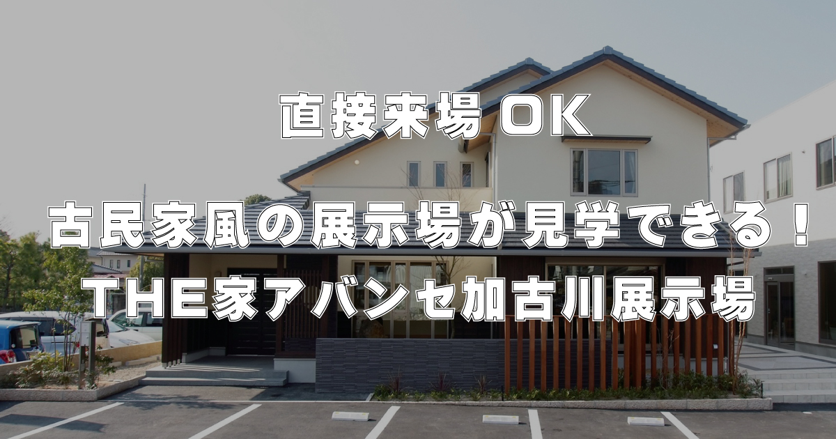 【直接来場OK】古民家風の展示場が見学できる！