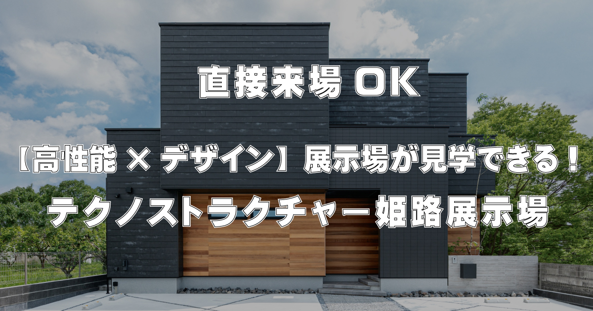 【直接来場OK】高性能×デザイン展示場が見学できる！