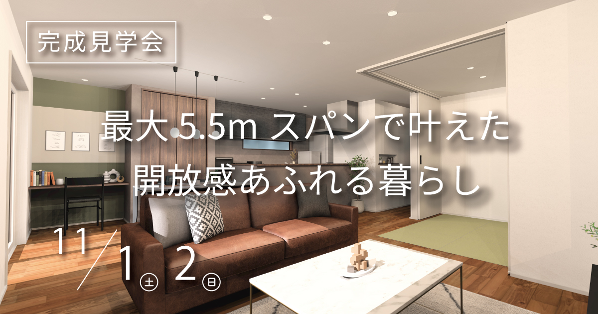 【予約制】最大5.5ｍスパンで叶えた開放感あふれる暮らし