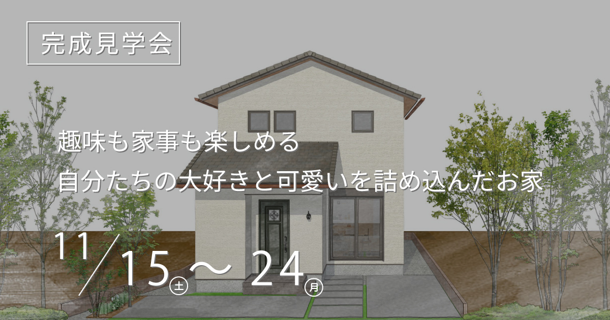 【予約制】趣味も家事も楽しめる 自分たちの大好きと可愛いを詰め込んだお家