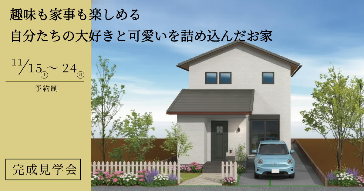 【予約制】趣味も家事も楽しめる　自分たちの大好きと可愛いを詰め込んだお家