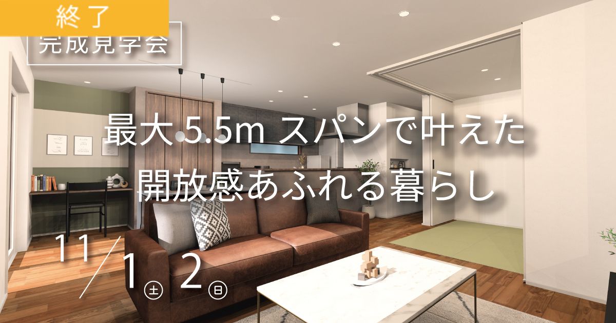 【予約制】※当日予約は限定2組まで！最大5.5ｍスパンで叶えた開放感あふれる暮らし