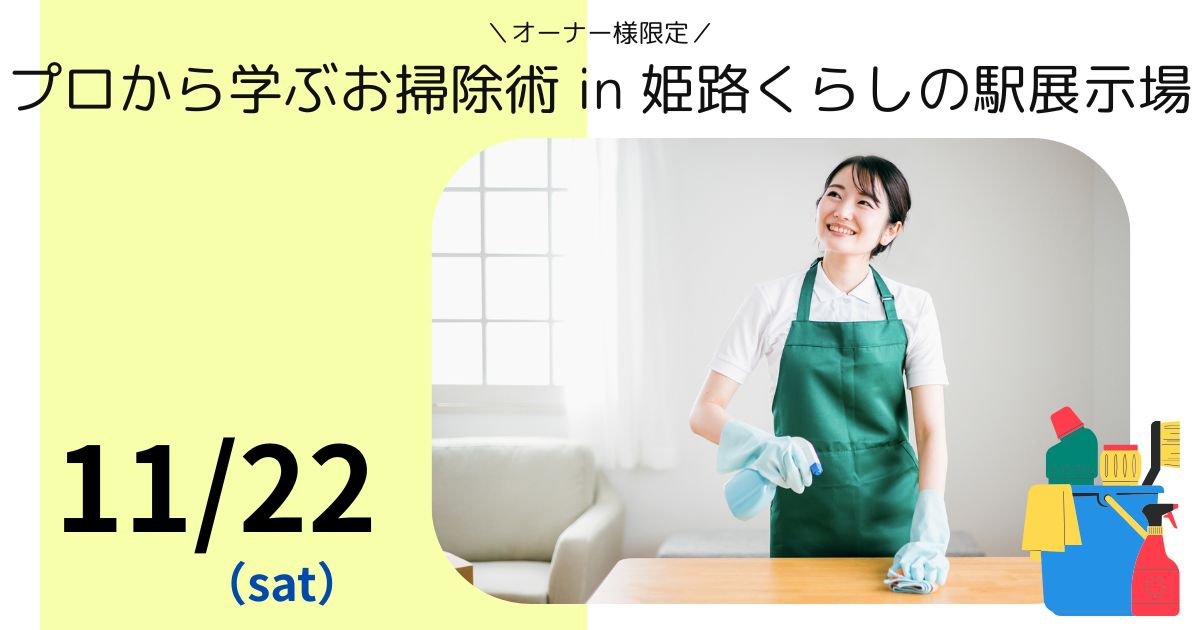 【オーナー様限定】プロ直伝！お掃除レクチャーWS🧽🫧／姫路くらしの駅
