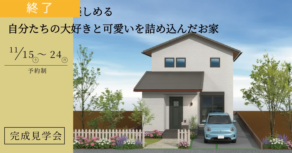 【予約制】趣味も家事も楽しめる　自分たちの大好きと可愛いを詰め込んだお家