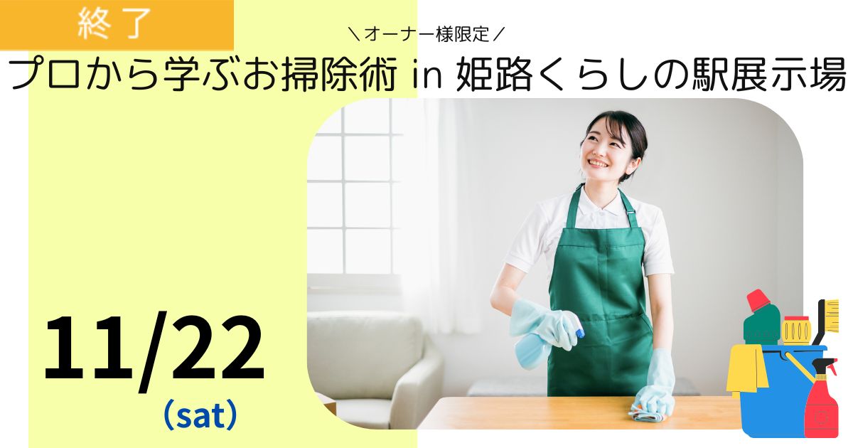 【オーナー様限定】プロ直伝！お掃除レクチャーWS🧽🫧／姫路くらしの駅