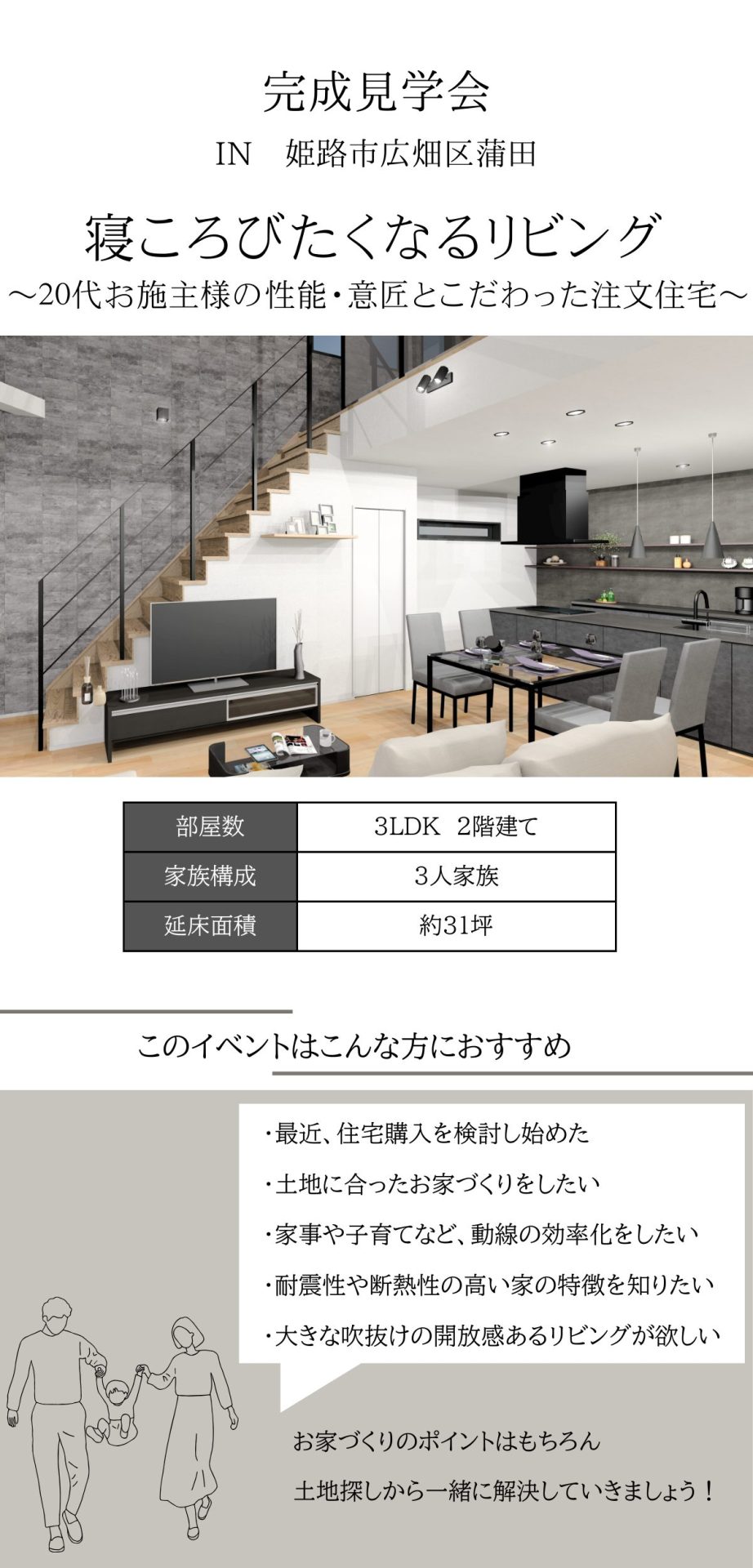 姫路市広畑区の完成見学会｜寝ころびたくなるリビングが特徴の注文住宅