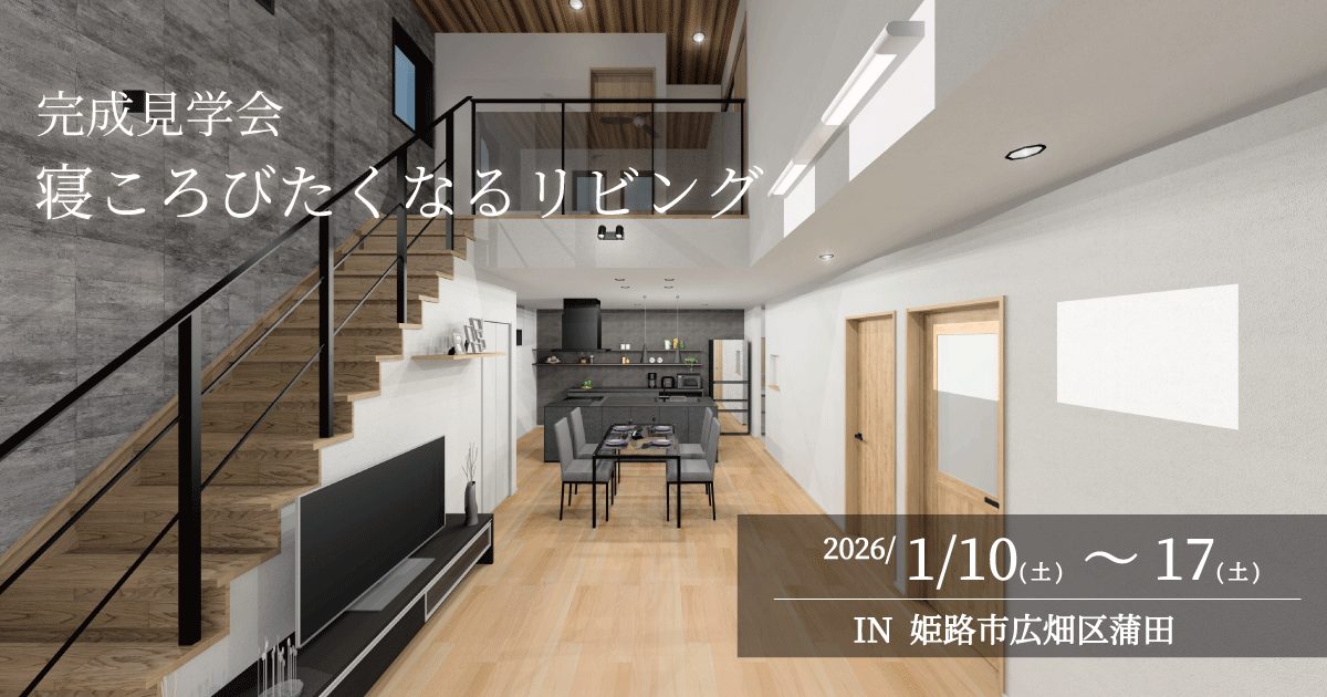 【予約】寝ころびたくなるリビング 完成見学会