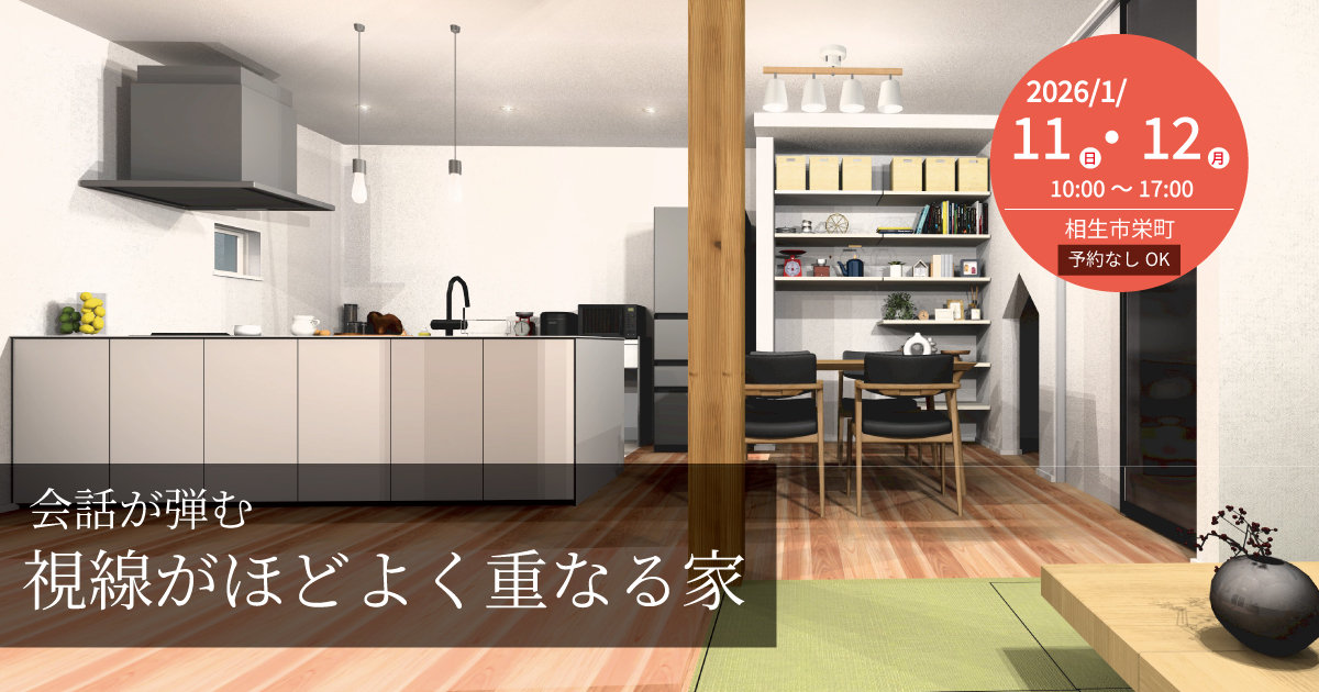 【予約なしOK】会話が弾む　視線がほどよく重なる家