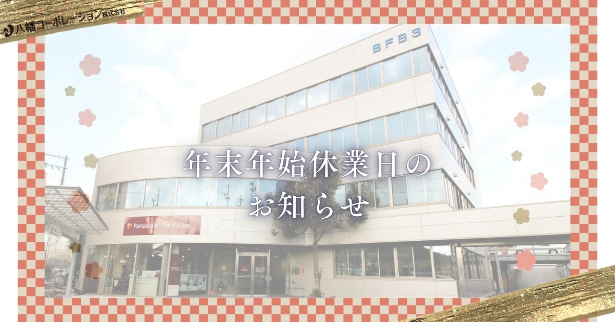年末年始休業日のお知らせ