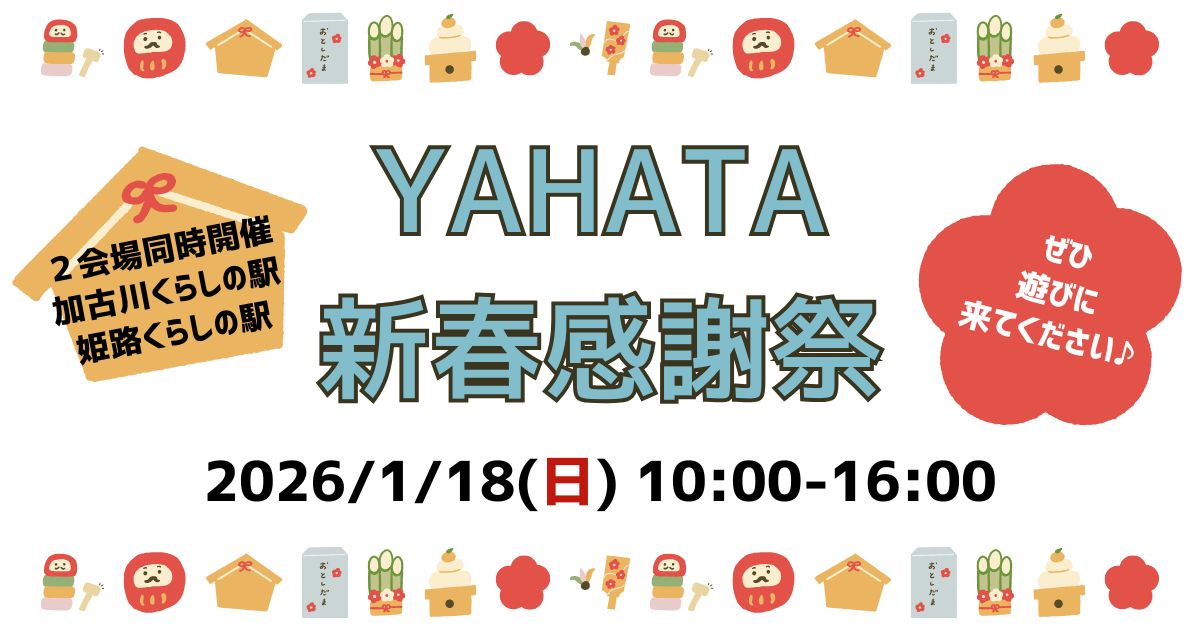 🎍YAHATA新春感謝祭2026／姫路くらしの駅・加古川くらしの駅🎍