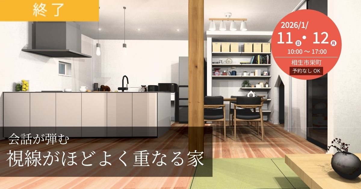 【予約なしOK】会話が弾む　視線がほどよく重なる家