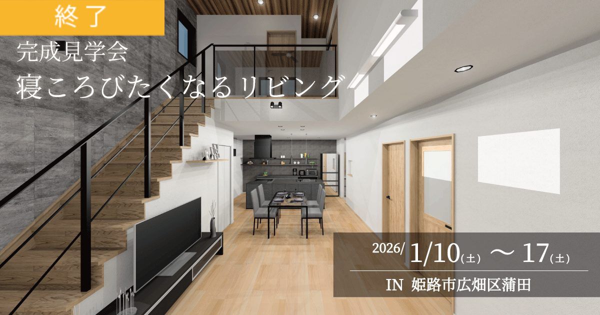 【予約制】寝ころびたくなるリビング　完成見学会