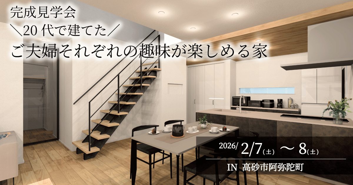 【予約制】゛20代で建てた“ご夫婦それぞれの趣味を楽しめる家　完成見学会