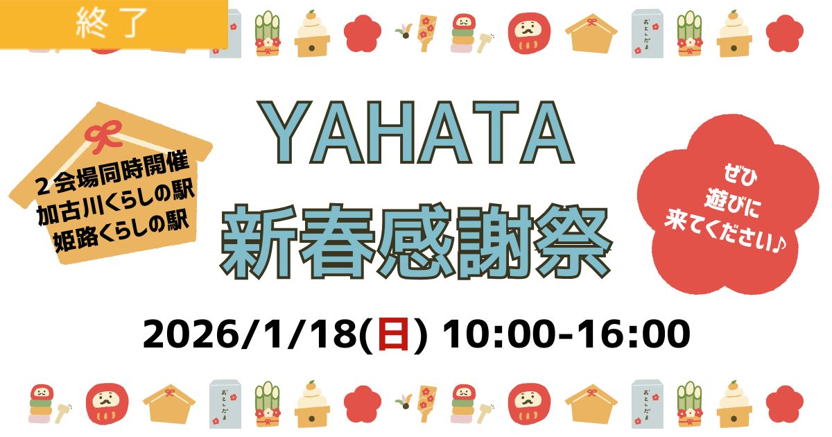 🎍YAHATA新春感謝祭2026／姫路くらしの駅・加古川くらしの駅🎍