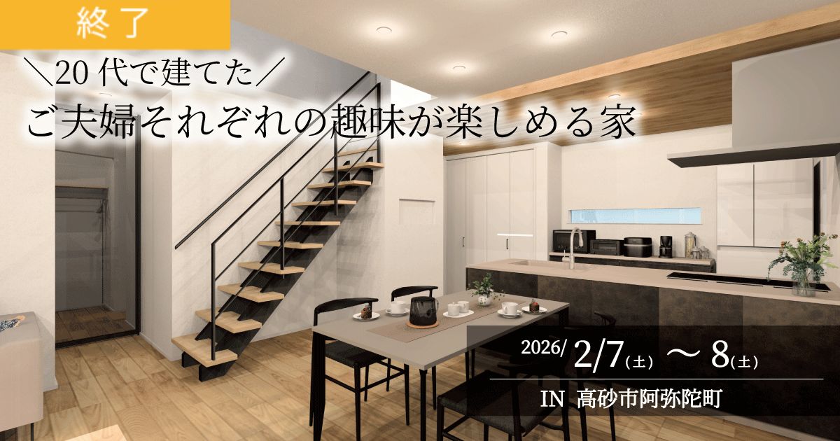 【予約制】゛20代で建てた“ご夫婦それぞれの趣味を楽しめる家　完成見学会