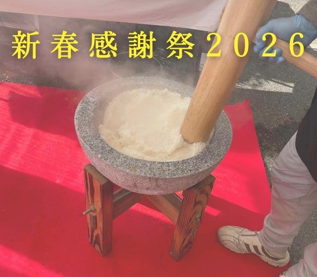 新春感謝祭イベントのご案内