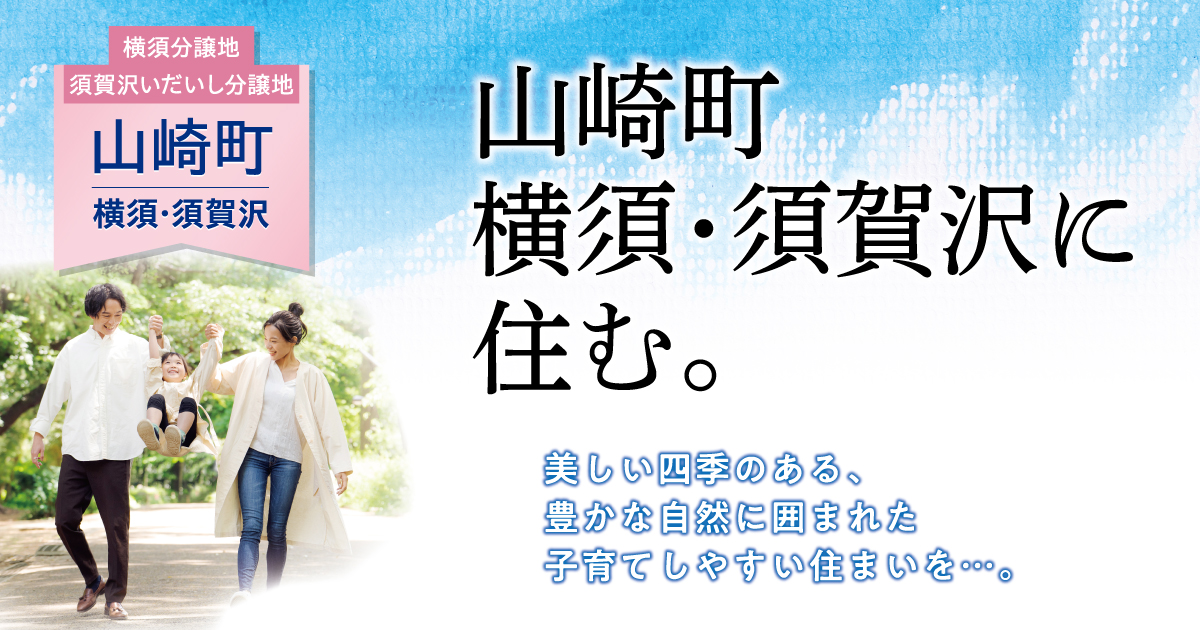 【宍粟市】山崎町横須・須賀沢分譲地のご案内