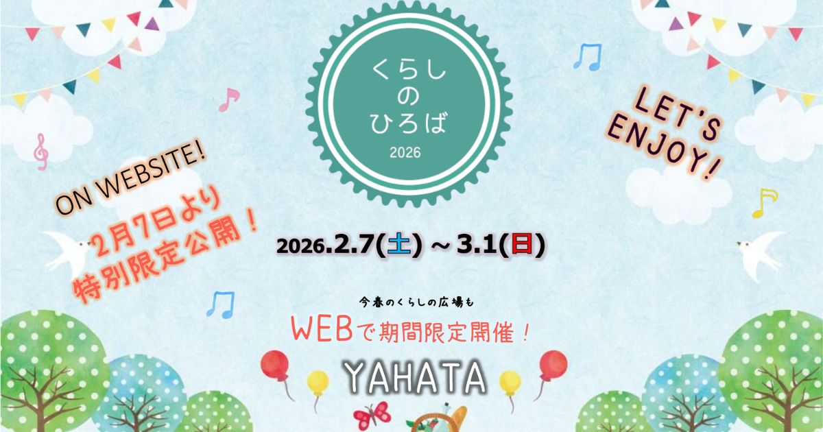 くらしの広場2026spring　開催