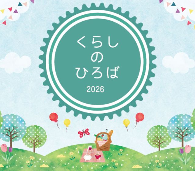 くらしの広場2026spring開催中！