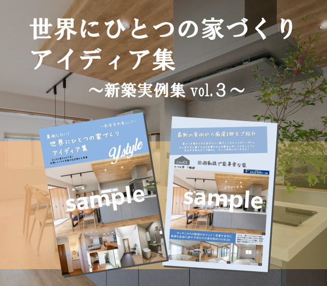 新築実例集vol.3が完成しました！