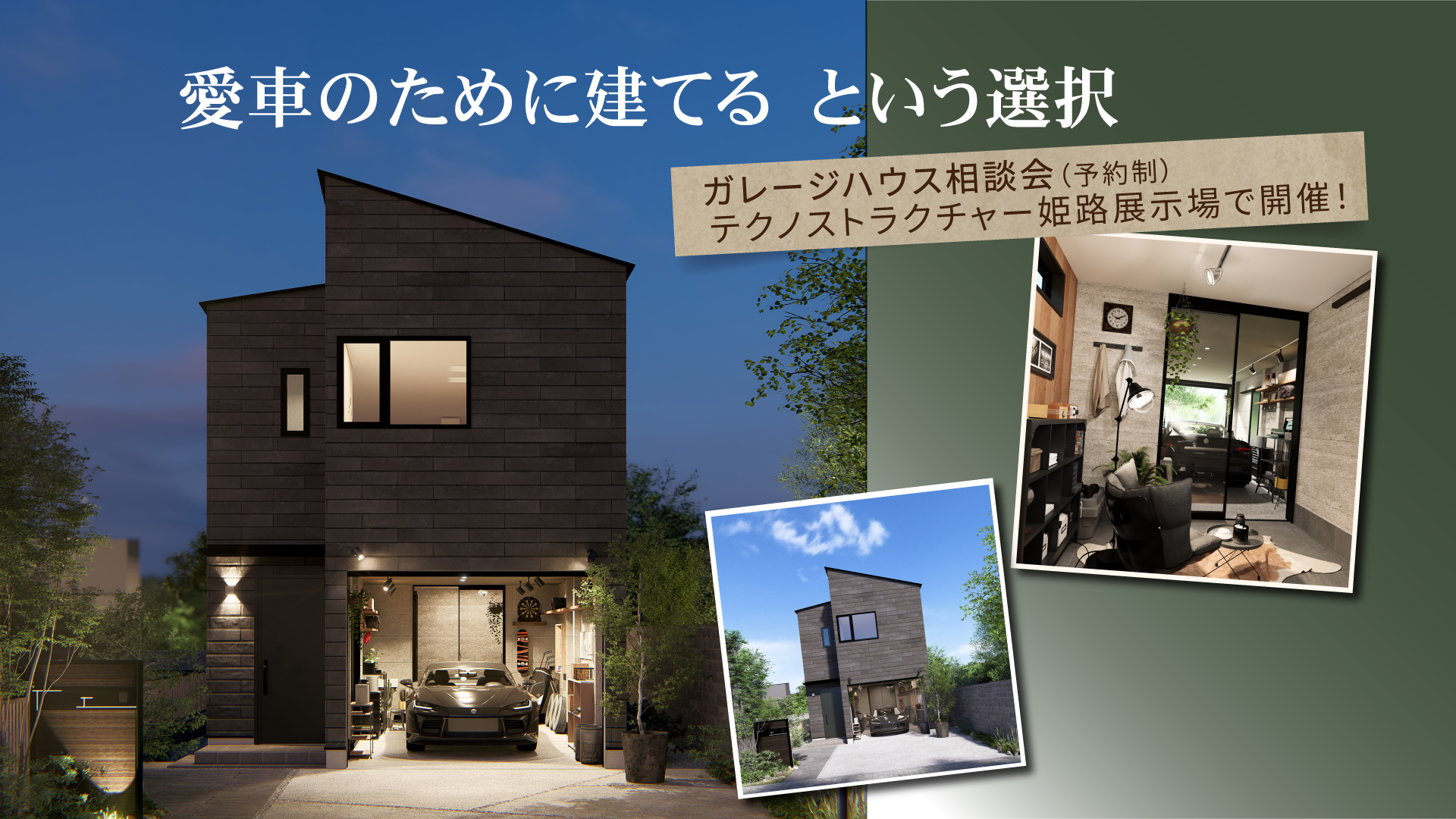 ガレージハウス相談会