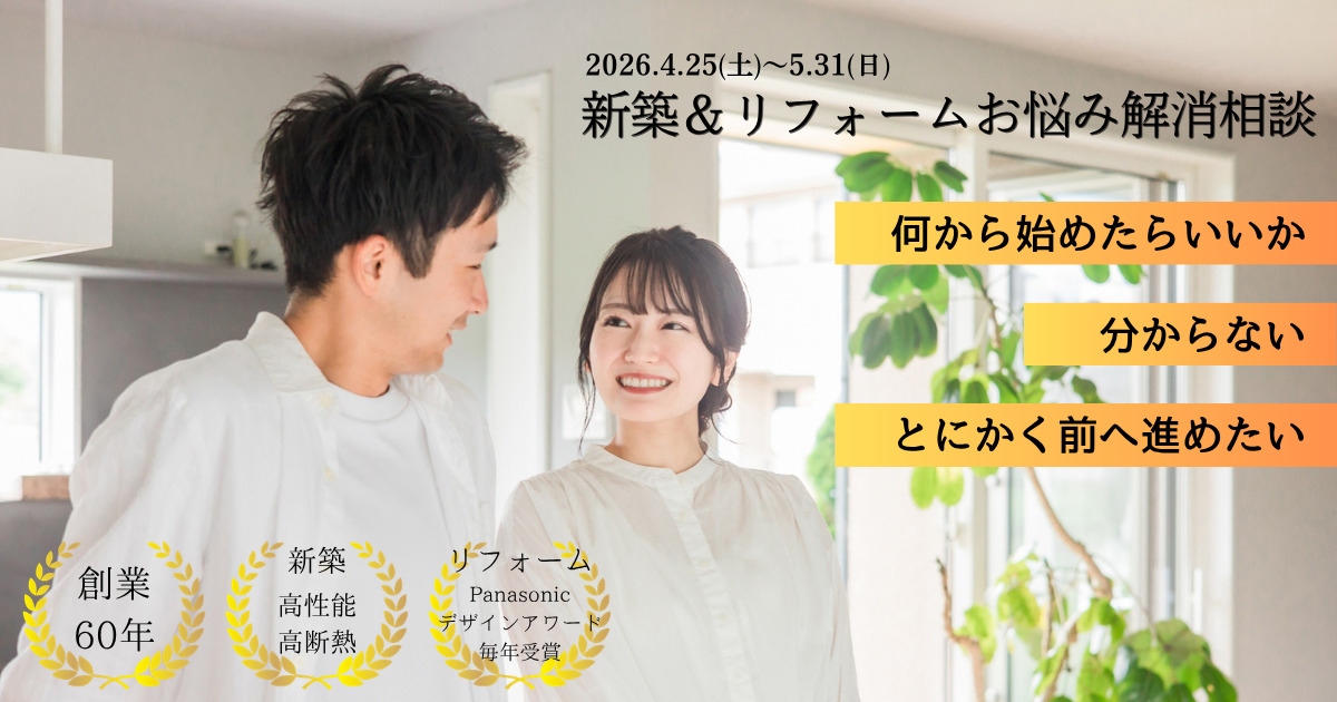 新築＆リフォームお悩み解消相談