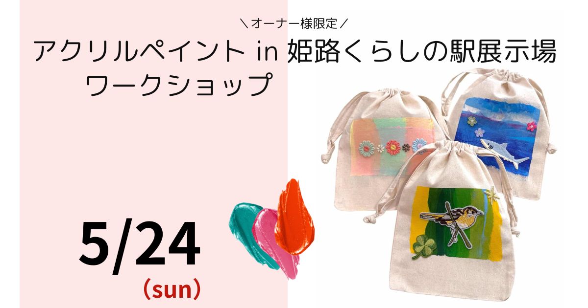 【オーナー様限定】アクリルペイントWS🎨／姫路くらしの駅