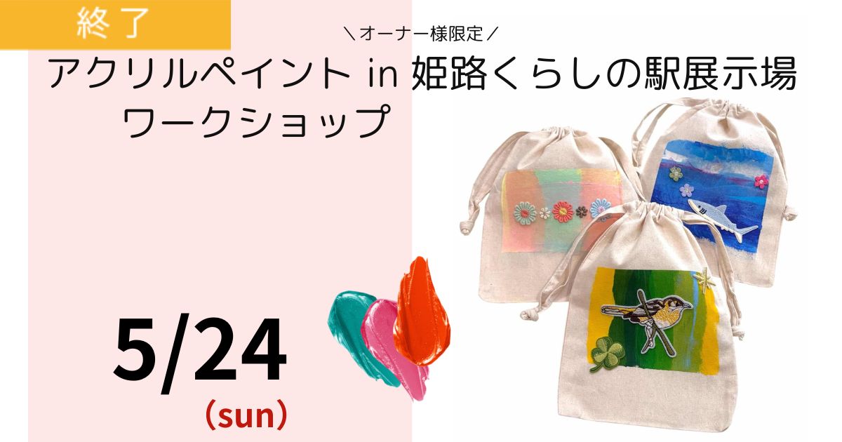 【オーナー様限定】アクリルペイントWS🎨／姫路くらしの駅