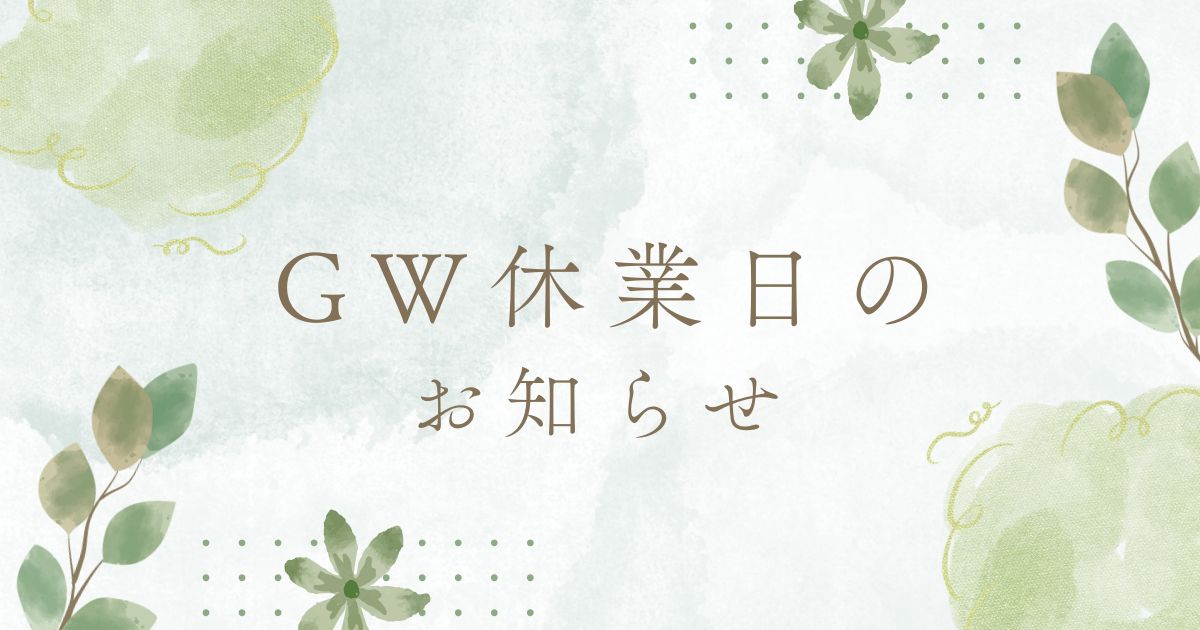 ゴールデンウィーク休業日のお知らせ