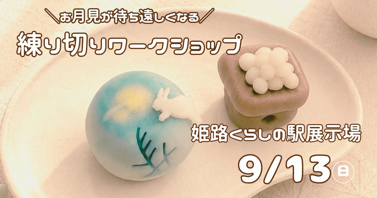 【オーナー様限定】お月見練り切りWS🌜／姫路くらしの駅