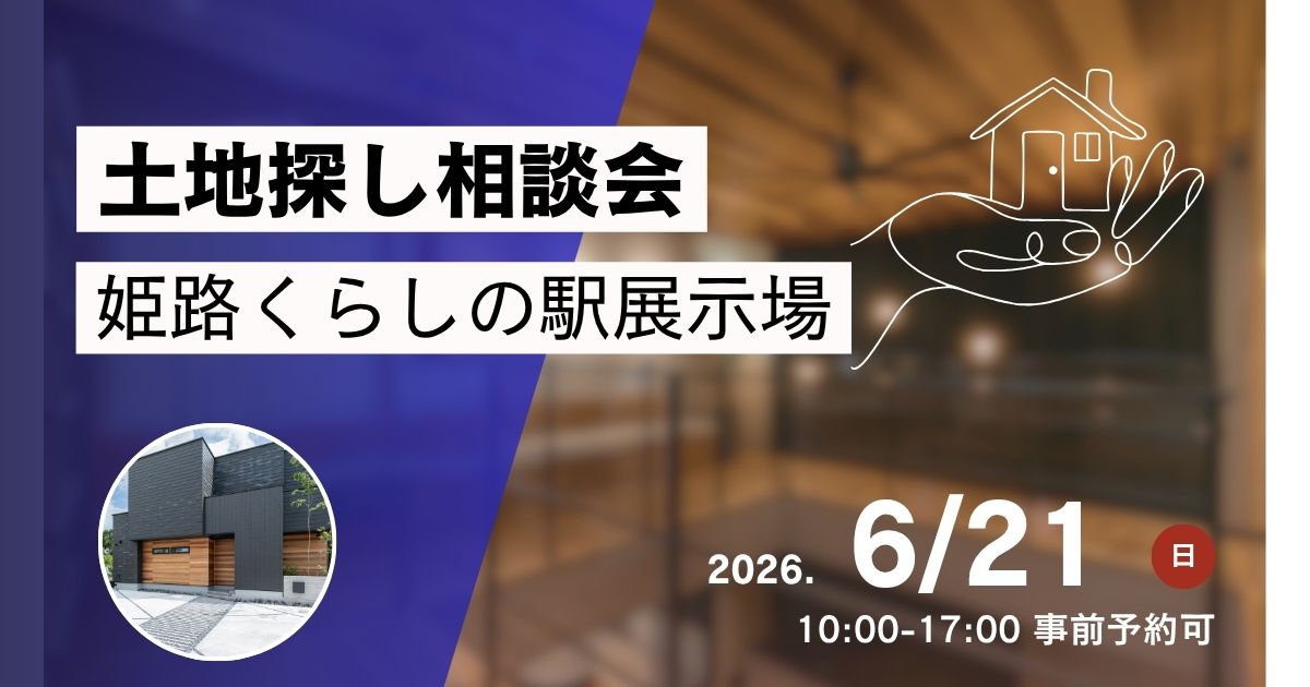 土地探し相談会／姫路くらしの駅展示場