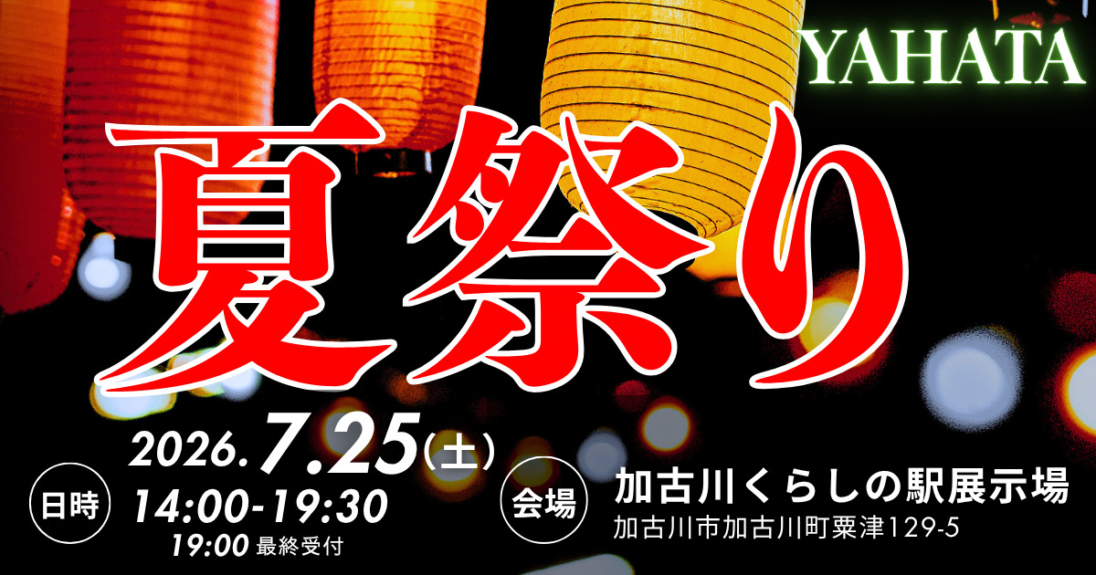 🏮YAHATA2026夏祭り開催🏮