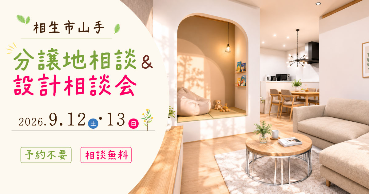 分譲地相談＆設計相談会