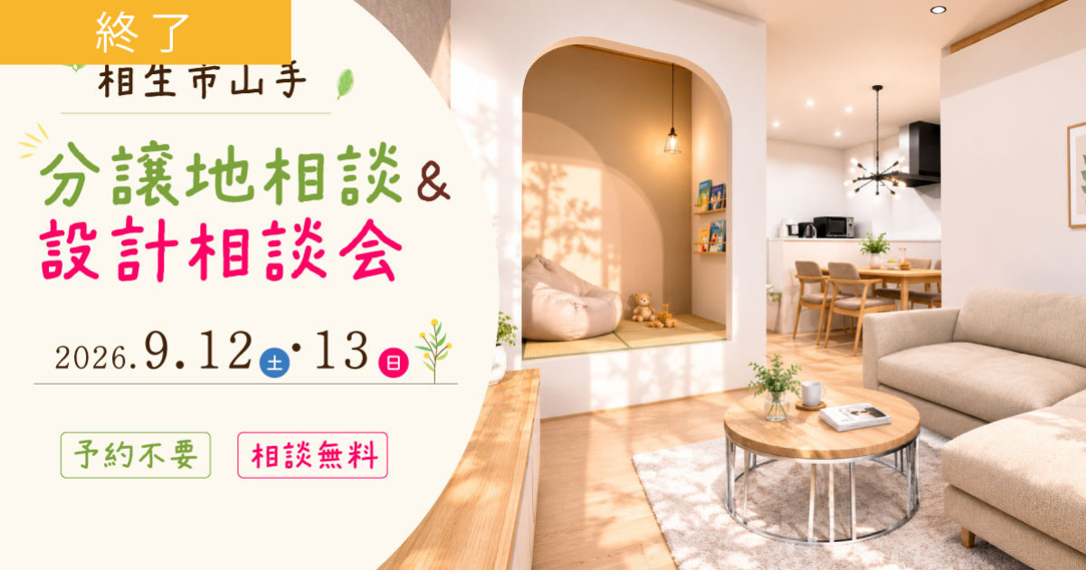 分譲地相談＆設計相談会