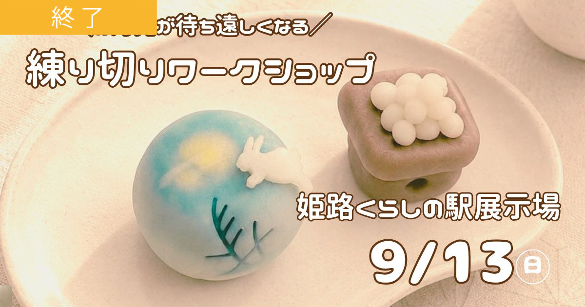 【オーナー様限定】お月見練り切りWS🌜／姫路くらしの駅