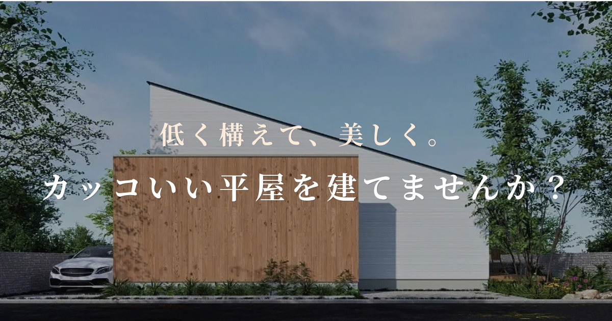 カッコいい平屋を建てませんか