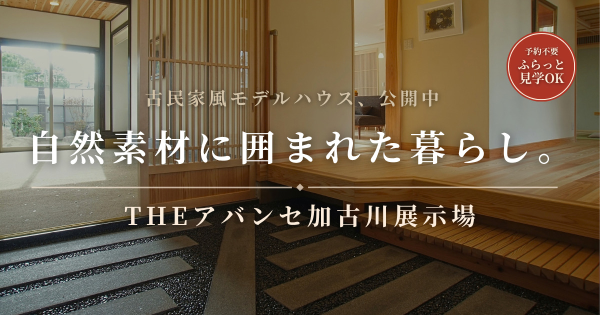 【直接来場OK】古民家風の展示場が見学できる！