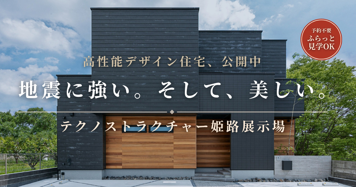 【直接来場OK】高性能×デザイン展示場が見学できる！