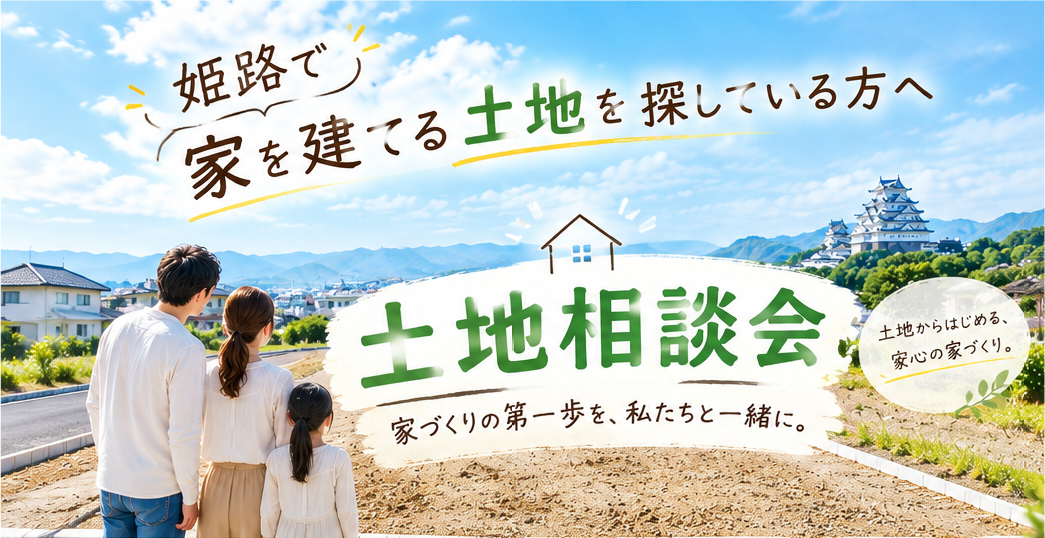 姫路で家を建てる土地を探している方へ