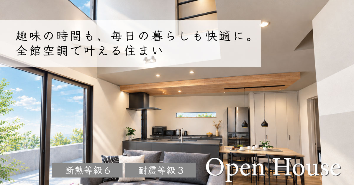 【予約制】趣味の時間も、毎日の暮らしも快適に。全館空調で叶えるの住まい