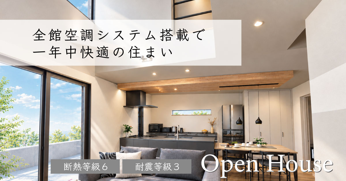 【予約制】全館空調システム搭載で 一年中快適の住まい