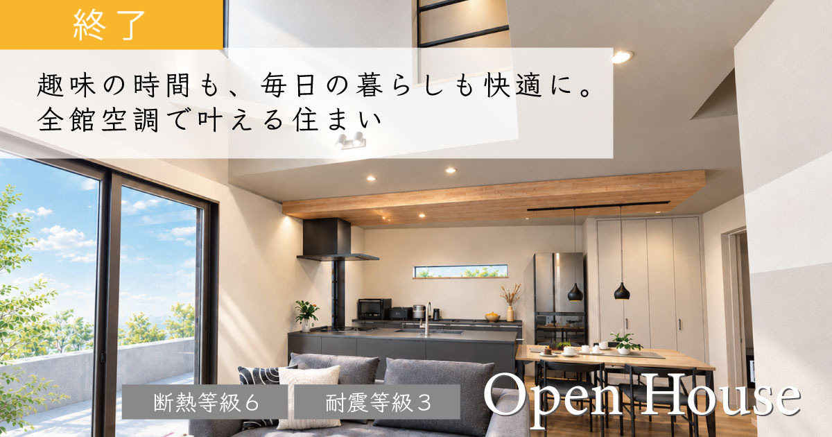 【予約制】趣味の時間も、毎日の暮らしも快適に。全館空調で叶えるの住まい